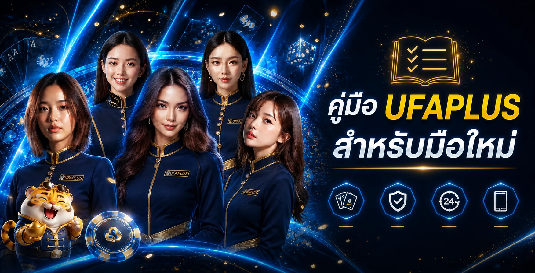 UFAPLUS คู่มือมือใหม่ สมัคร เล่น และจัดการงบ